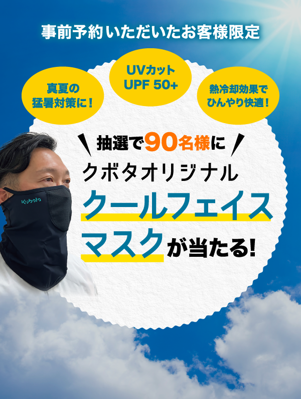 事前予約いただいたお客様限定 抽選で90名様にクボタオリジナルクールフェイスマスクが当たる!