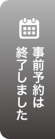 事前予約の申込みはこちら