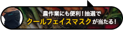 農作業にも便利！抽選でクールフェイスマスクが当たる！
