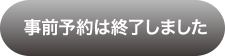 事前予約はこちら