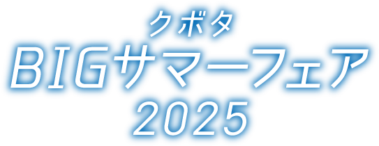 クボタ BIGサマーフェア 2025
