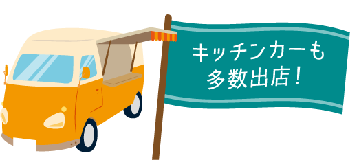 キッチンカーも多数出店！ぜひぜひお楽しみに〜！！
