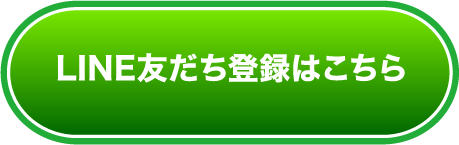 LINE友だち登録はこちら