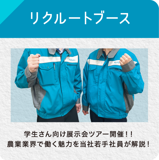 リクルートブース 学生さん向け展示会ツアー開催！！農業業界で働く魅力を当社若手社員が解説！