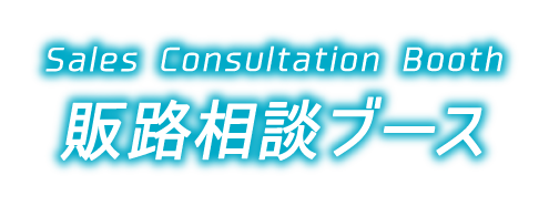 Sales Consultation Booth 販路相談ブース